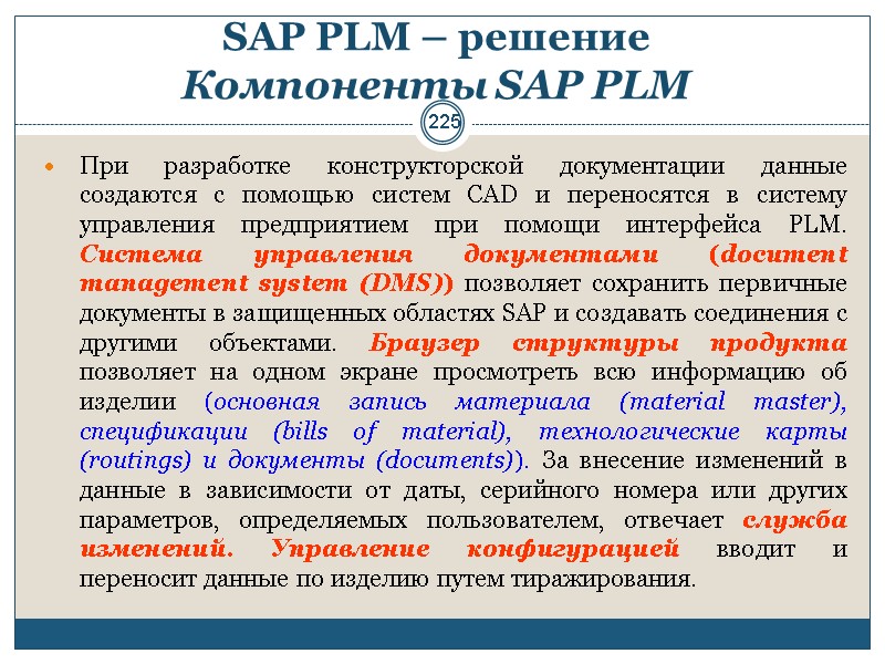 225 SAP PLM – решение  Компоненты SAP PLM  При разработке конструкторской документации